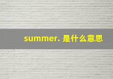 summer. 是什么意思